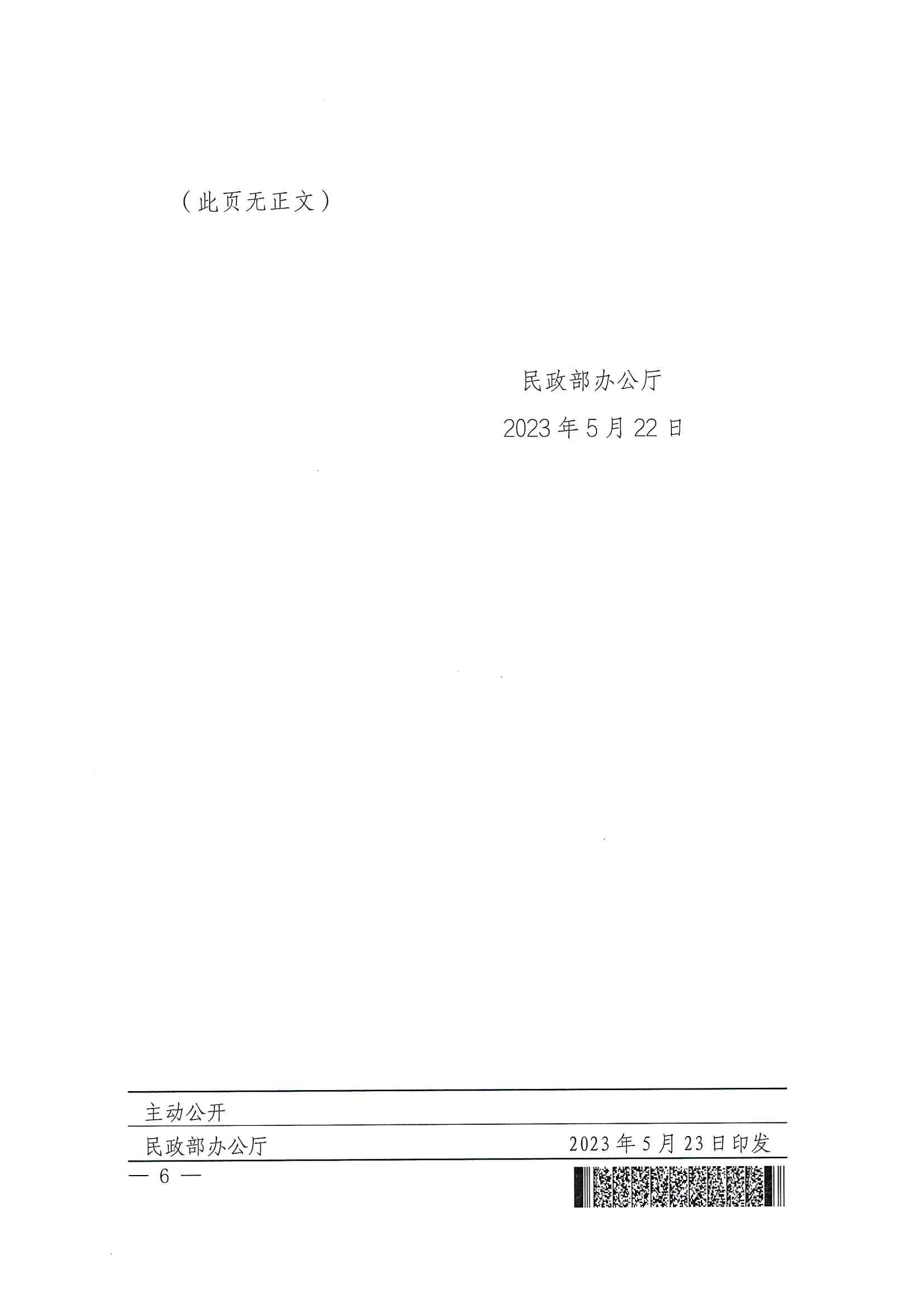 廣東省民政廳辦公室轉(zhuǎn)發(fā)民政部辦公廳關于擴大內(nèi)地居民婚姻登記“跨省通辦”試點的通知（粵民辦發(fā)〔2023〕8號）_頁面_08.jpg