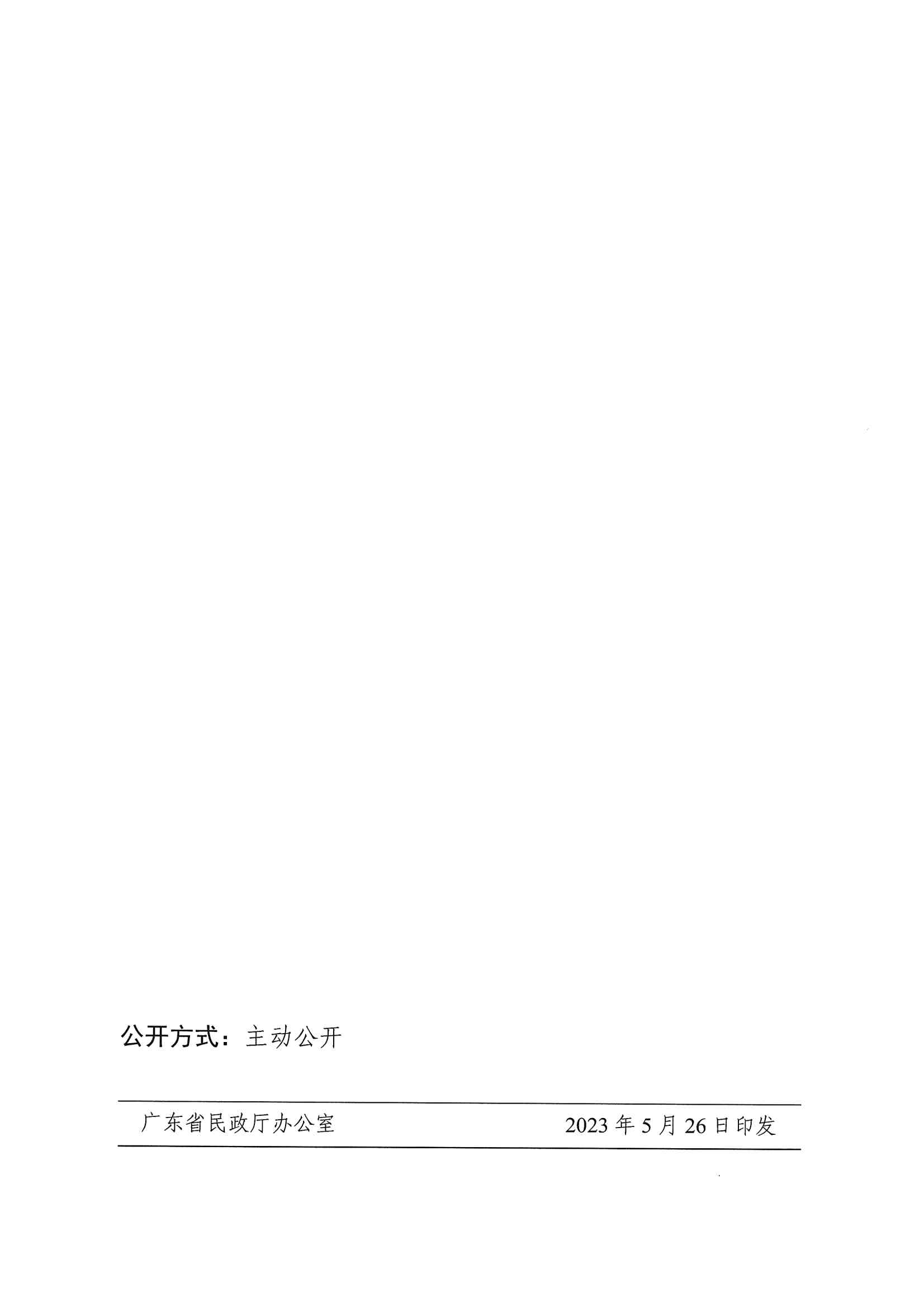 廣東省民政廳辦公室轉(zhuǎn)發(fā)民政部辦公廳關于擴大內(nèi)地居民婚姻登記“跨省通辦”試點的通知（粵民辦發(fā)〔2023〕8號）_頁面_10.jpg