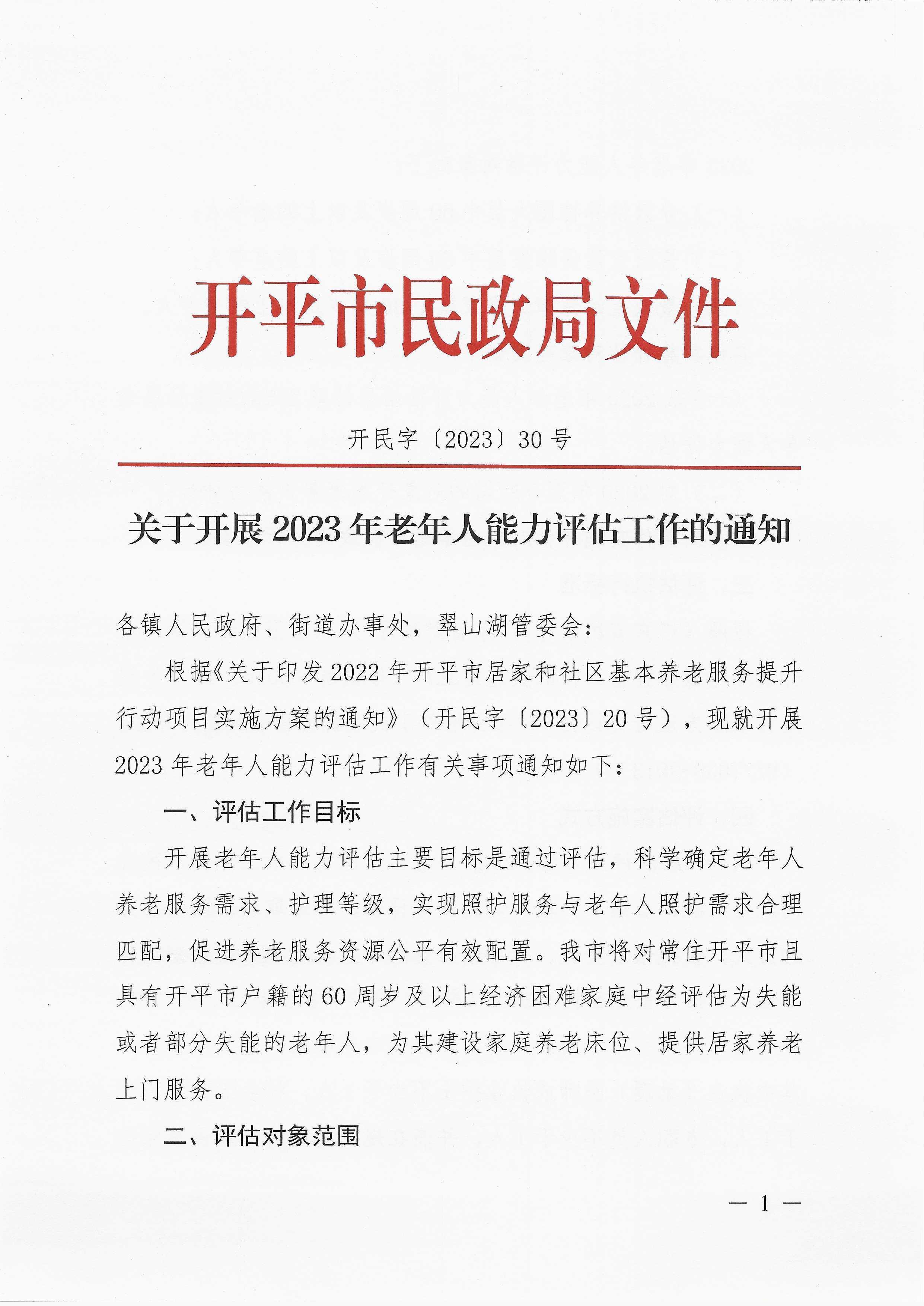 關(guān)于開展2023年老年人能力評(píng)估工作的通知_頁面_1.jpg