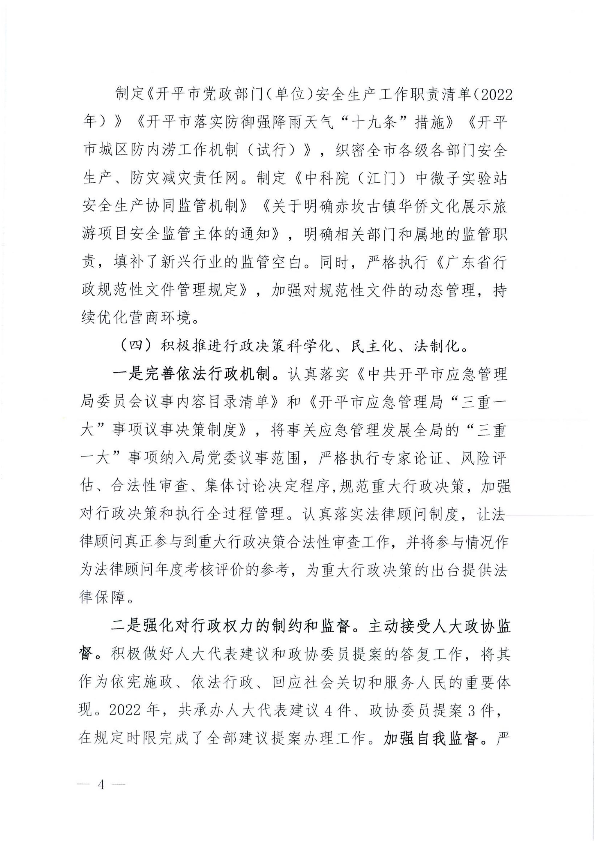 開平市應急管理局2022年法治政府建設年度報告_03.jpg