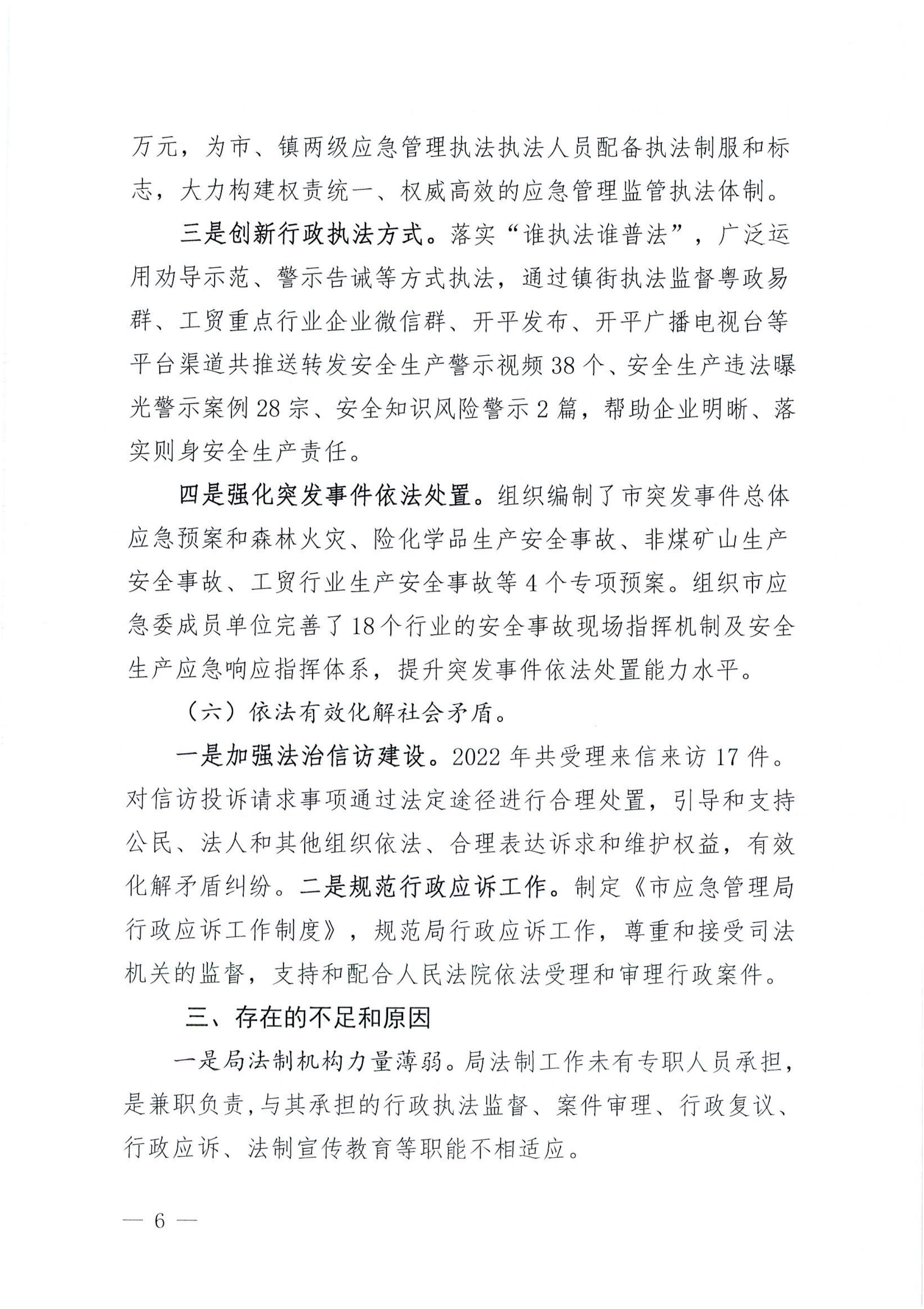 開平市應急管理局2022年法治政府建設年度報告_05.jpg