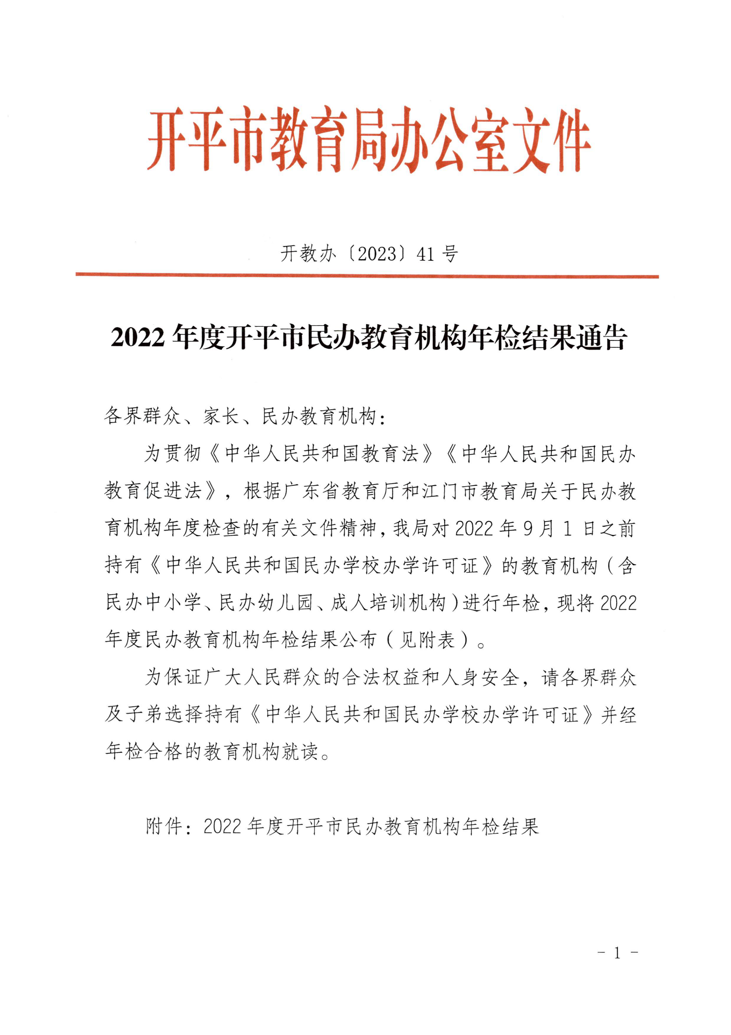 （教育）開教辦〔2023〕41號2022年度開平市民辦教育機構年檢結果通告_00.png