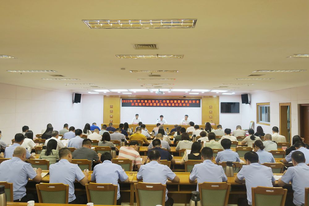 1、開平市召開2023年食品安全工作暨創(chuàng)建國家食品安全示范城市迎接國家驗收檢查動員會議1.jpg