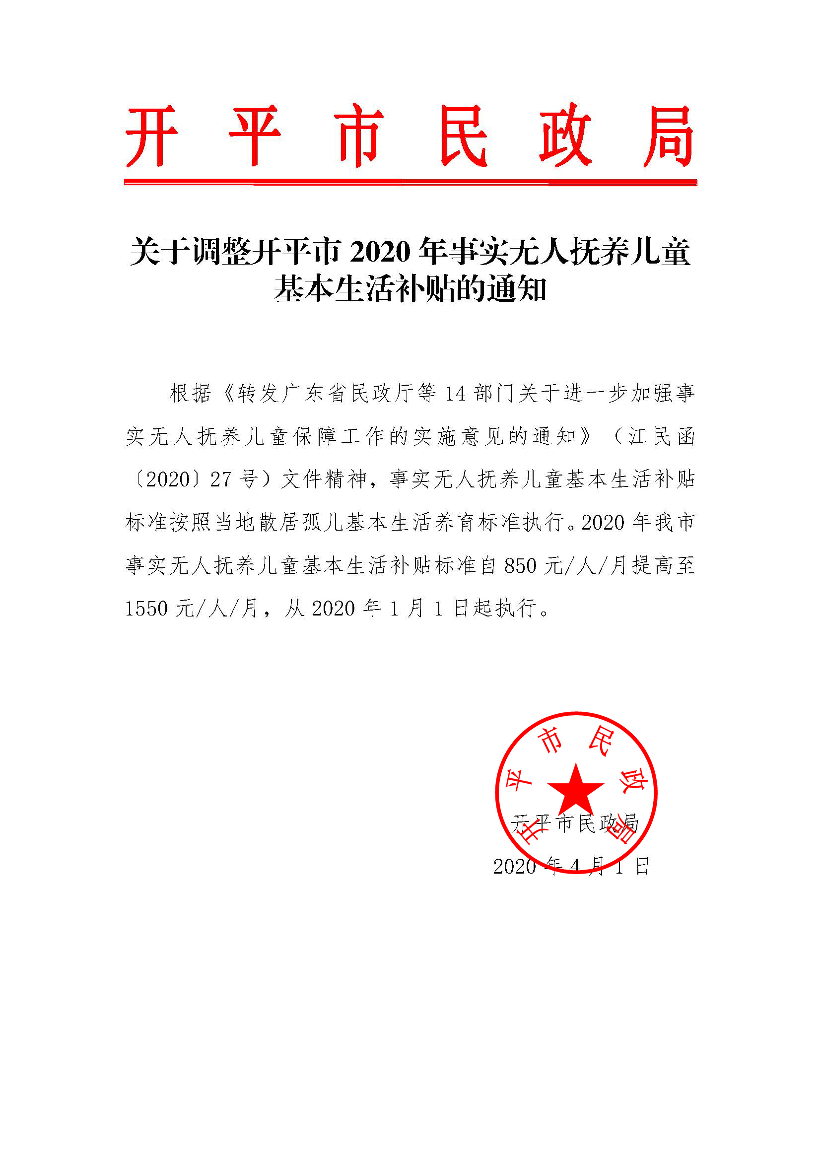 關(guān)于調(diào)整開平市2020年事實(shí)無(wú)人撫養(yǎng)兒童基本生活補(bǔ)貼的通知.jpg