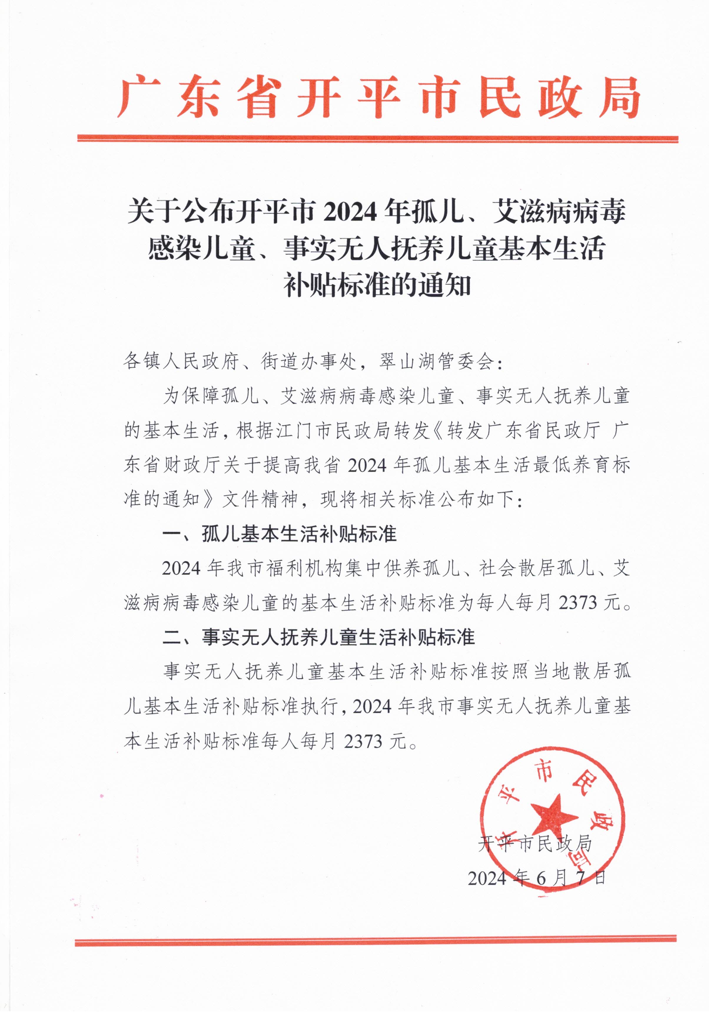 關(guān)于公布開(kāi)平市2024年孤兒、艾滋病病毒感染兒童、事實(shí)無(wú)人撫養(yǎng)兒童基本生活補(bǔ)貼標(biāo)準(zhǔn)的通知.jpg