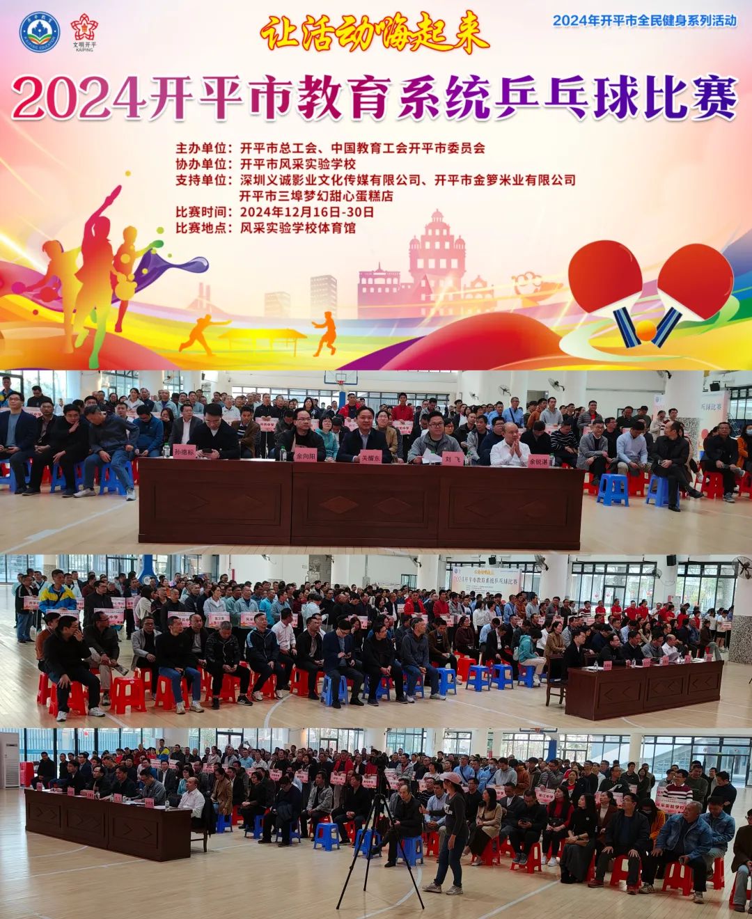 2024年開(kāi)平市教育系統(tǒng)乒乓球比賽圓滿(mǎn)結(jié)束，助力教育事業(yè)蓬勃發(fā)展