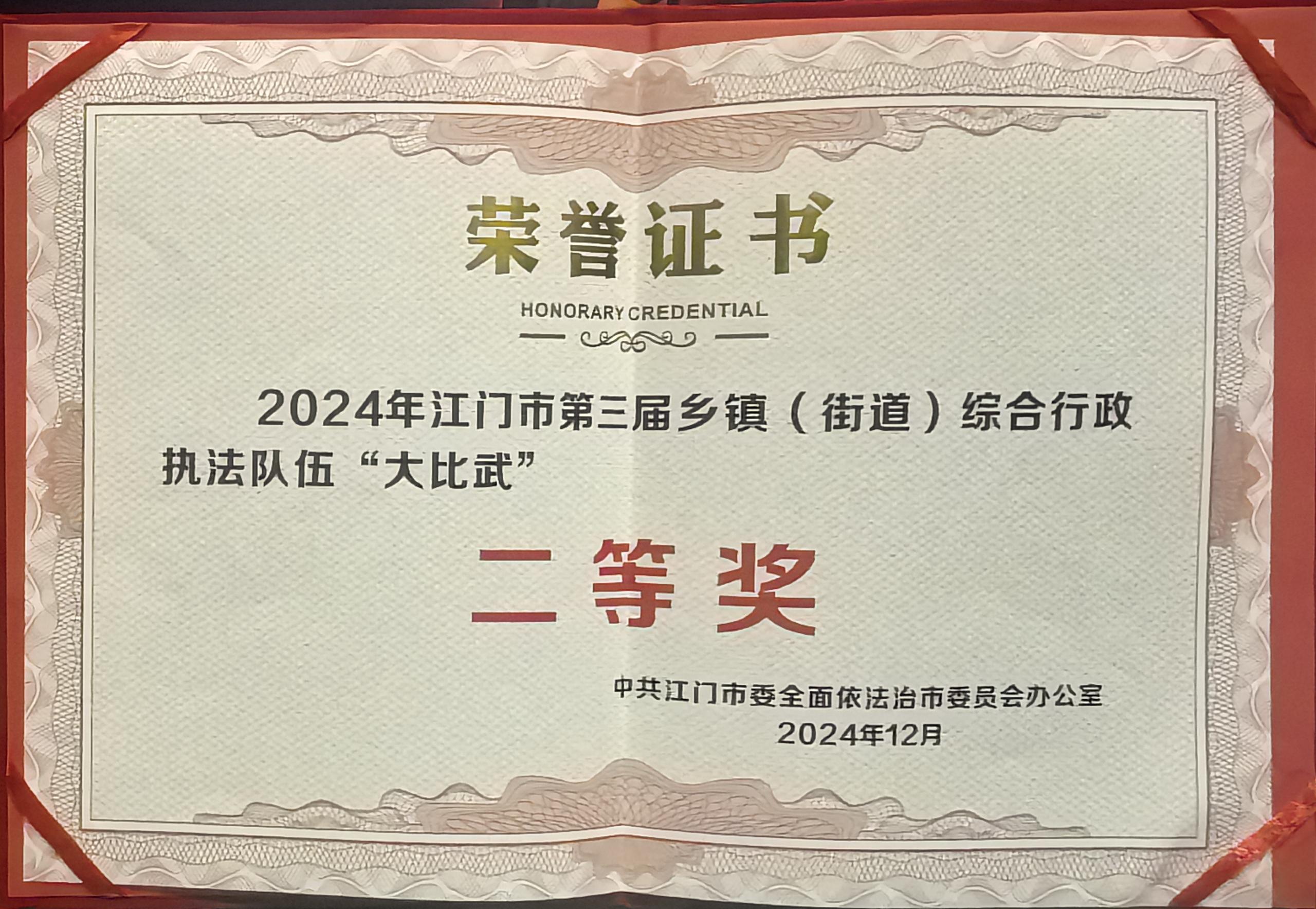 1-1.2024年12月18日，開平市代表隊(duì)在江門市第三屆鄉(xiāng)鎮(zhèn)（街道）綜合行政執(zhí)法隊(duì)伍“大比武”活動(dòng)獲得二等獎(jiǎng).jpg