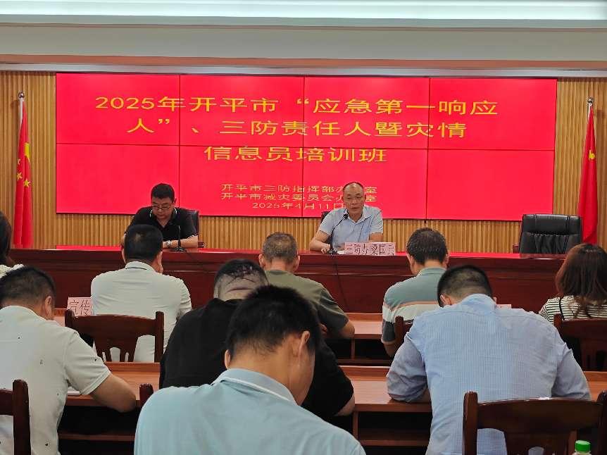 開平市舉辦“應(yīng)急第一響應(yīng)人”、三防責(zé)任人暨災(zāi)情信息員培訓(xùn)班