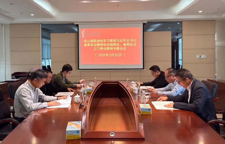 翠山湖政協(xié)聯(lián)絡(luò)組深入學(xué)習(xí)貫徹習(xí)近平總書記重要講話精神和全國兩會精神、省兩會及江門市兩會精神