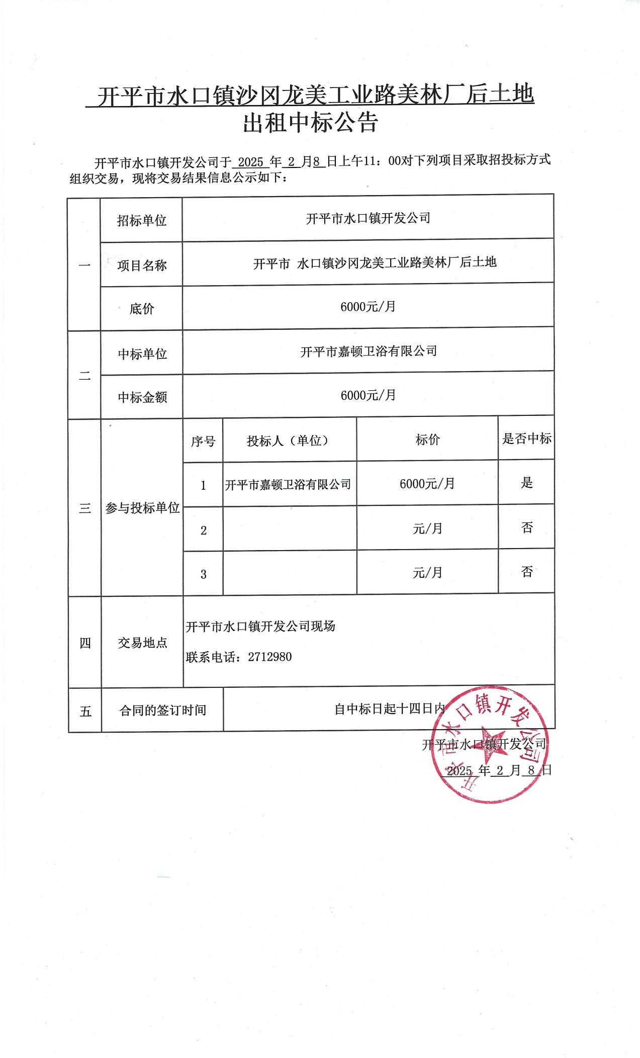 水口鎮(zhèn)沙岡龍美工業(yè)路美林廠后地塊出租中標公告_00.jpg
