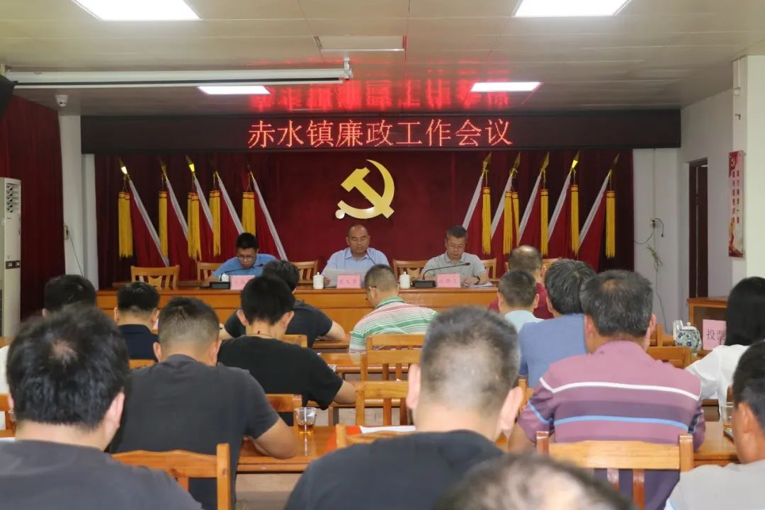 赤水鎮(zhèn)召開廉政工作會(huì)議