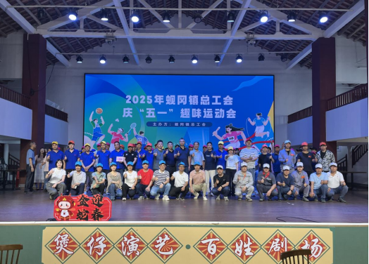 凝心聚力展風(fēng)采 趣味運動慶“五一”——蜆岡鎮(zhèn)總工會2025年慶“五一”趣味運動會圓滿舉行