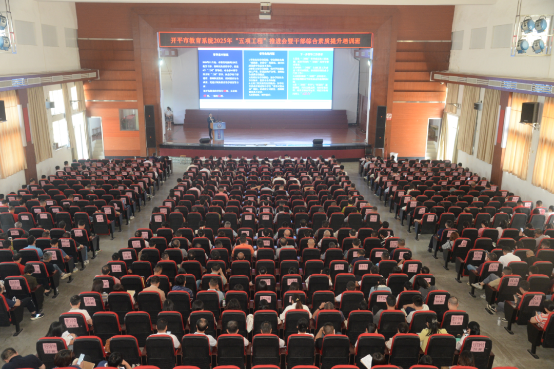 局長(zhǎng)授課︳全市學(xué)校中層干部首次齊聚開(kāi)教大課堂，共謀開(kāi)平教育發(fā)展新路徑