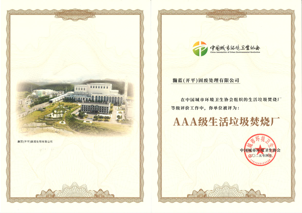 喜訊！開平市固廢綜合處理中心一期一階段項(xiàng)目榮獲AAA級生活垃圾焚燒廠