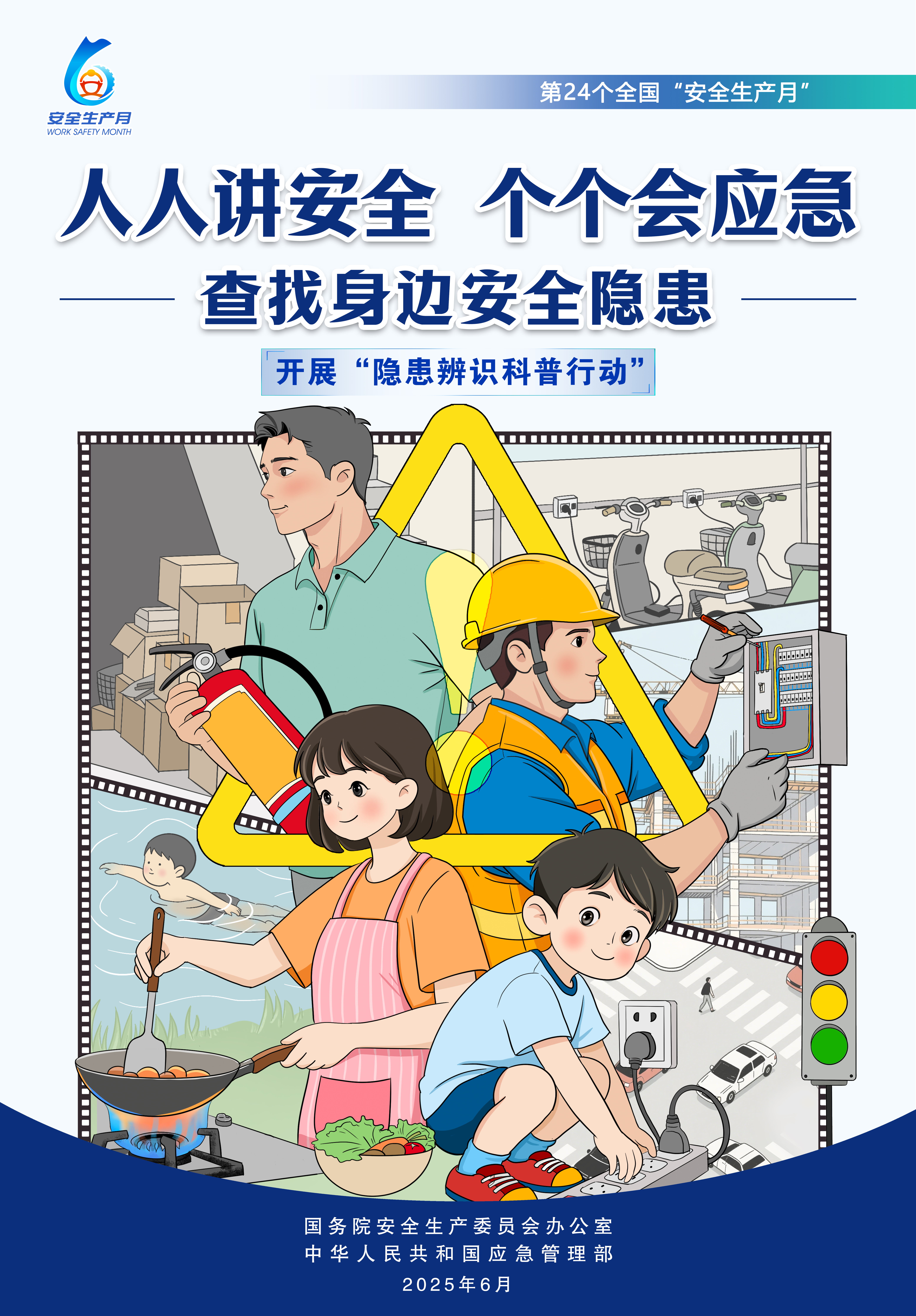 安全生產(chǎn)月活動主題宣傳海報（豎版）2.jpg