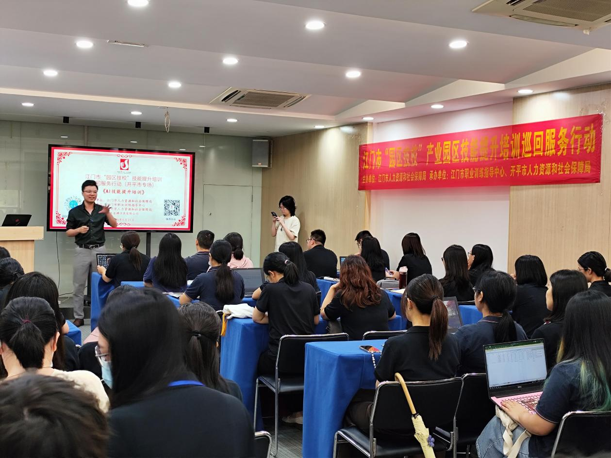 進(jìn)企入園惠民生，數(shù)字賦能新制造——開平市人社局開展“園區(qū)技?！盇I技能提升培訓(xùn)