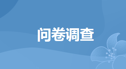 開(kāi)平市規(guī)范涉企行政執(zhí)法專項(xiàng)行動(dòng)調(diào)查問(wèn)卷