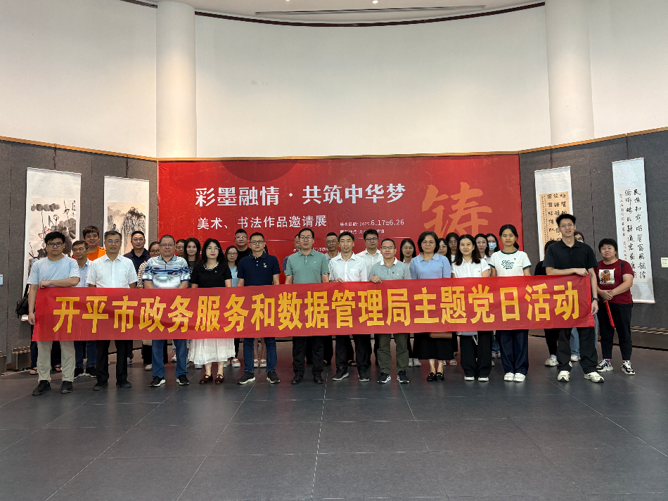 政務(wù)服務(wù)和數(shù)據(jù)管理局組織觀看“彩墨融情·共筑中華夢(mèng)”美術(shù)、書(shū)法作品邀請(qǐng)展