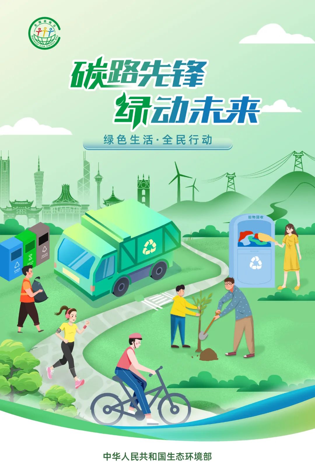 2025年全國(guó)低碳日海報(bào)3.jpg