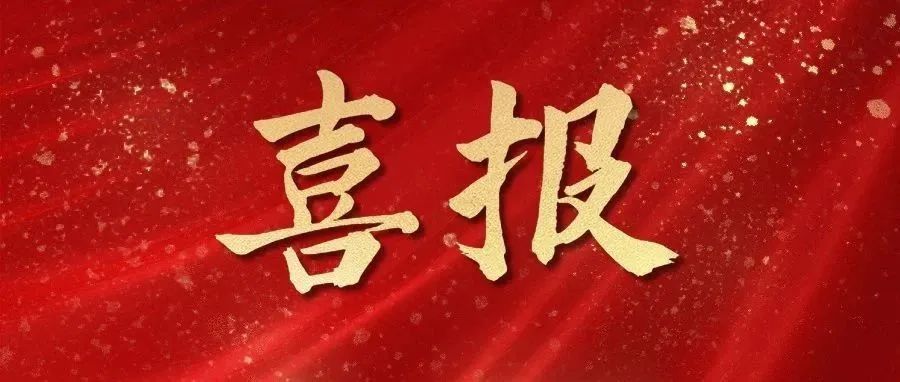 喜報！新增2+1！