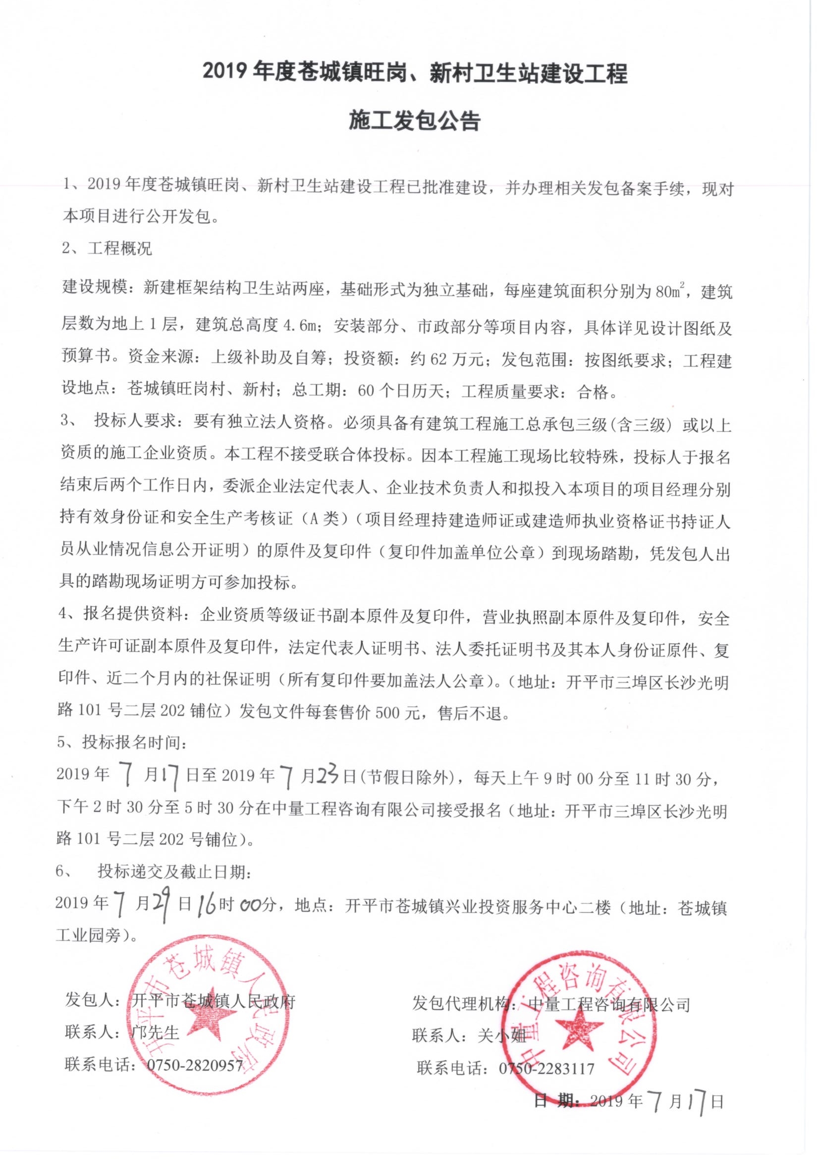 2019年度蒼城鎮(zhèn)旺崗、新村衛(wèi)生站建設(shè)工程施工發(fā)包公告.jpg