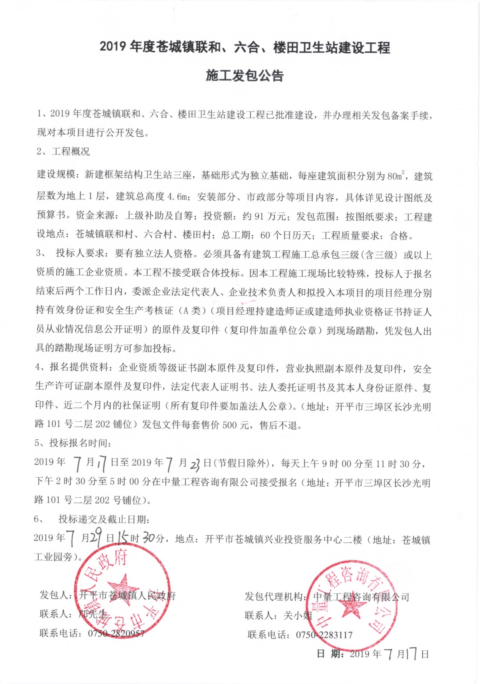 2019年度蒼城鎮(zhèn)聯和、六合、樓田衛(wèi)生站建設工程施工發(fā)包公告.jpg