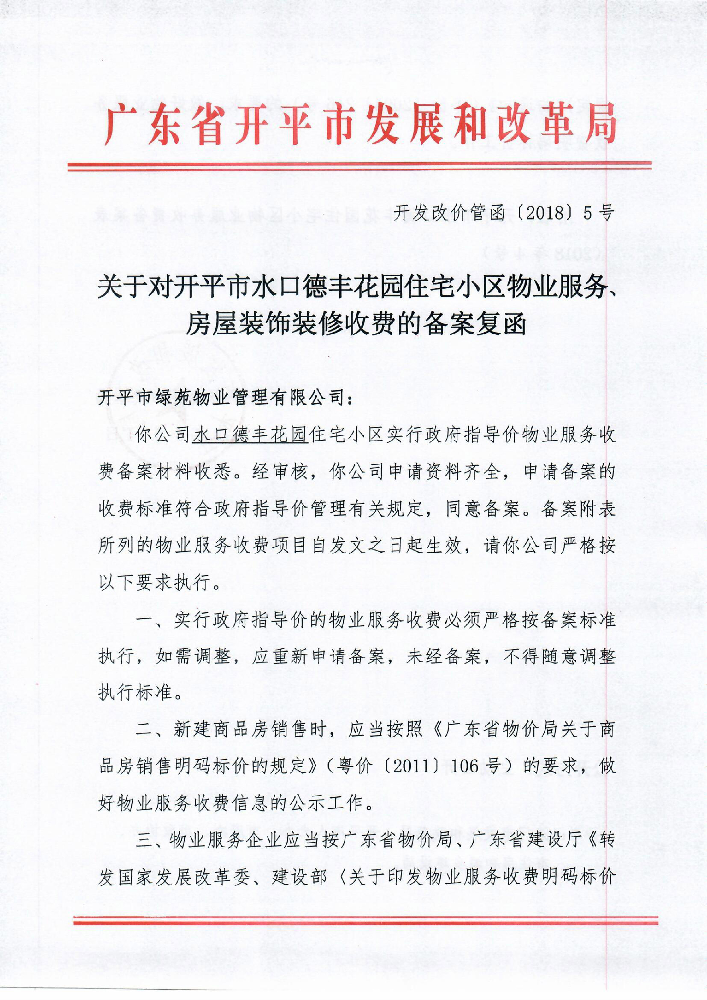 （開發(fā)改價管函〔2018〕5號）關(guān)于對開平市水口德豐花園住宅小區(qū)物業(yè)服務(wù)、房屋裝飾裝修收費(fèi)的備案復(fù)函-1.jpg