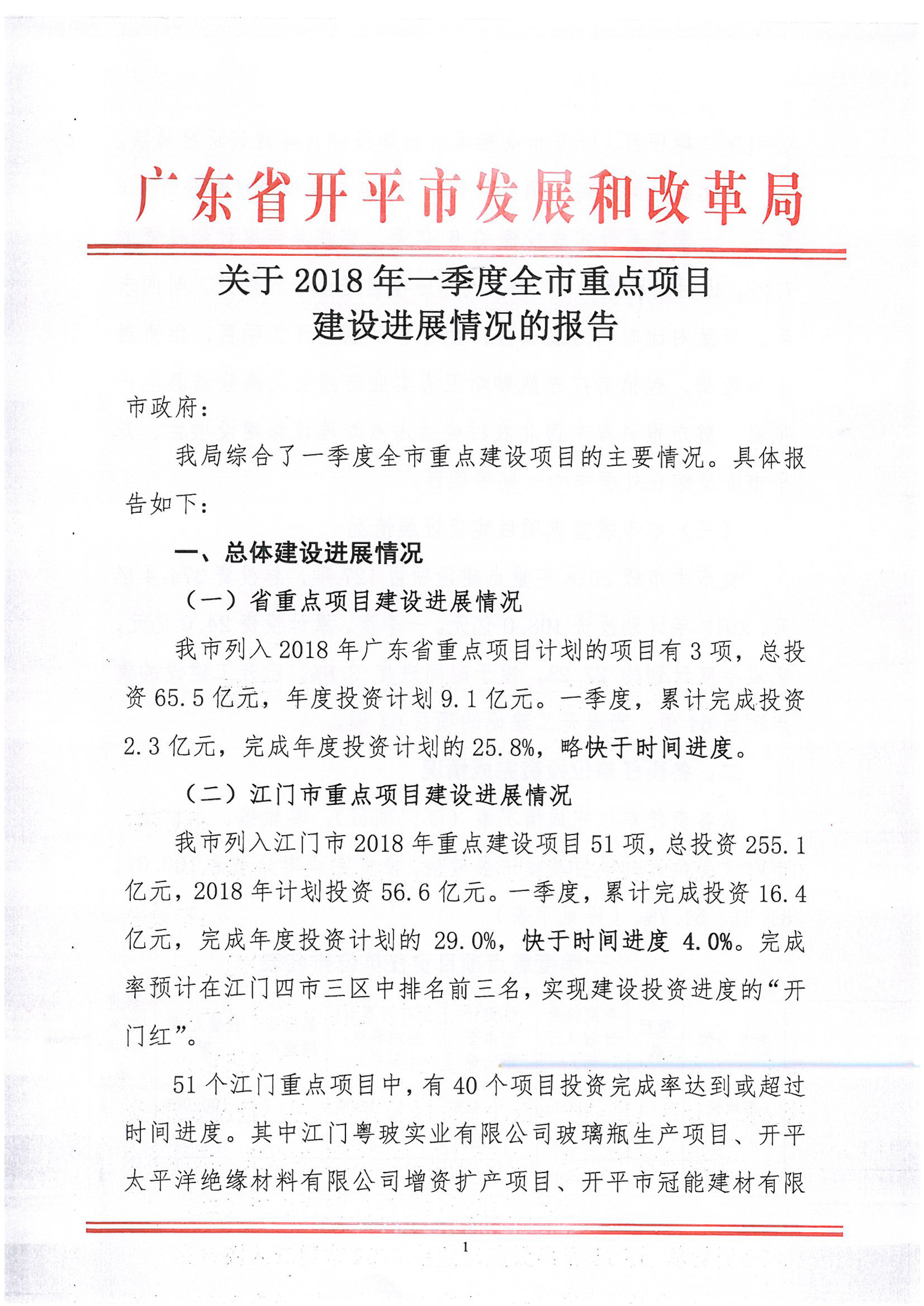關(guān)于2018年1季度全市重點項目建設(shè)進展情況的報告-1.jpg