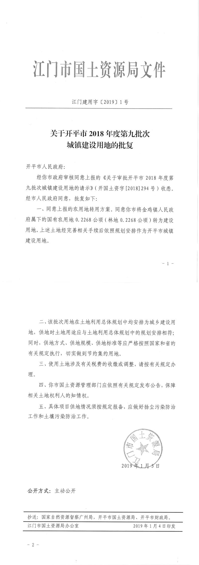 19江門建用字〔2019〕1號(hào)-關(guān)于開平市2018年度第九批次城鎮(zhèn)建設(shè)用地的批復(fù).jpg
