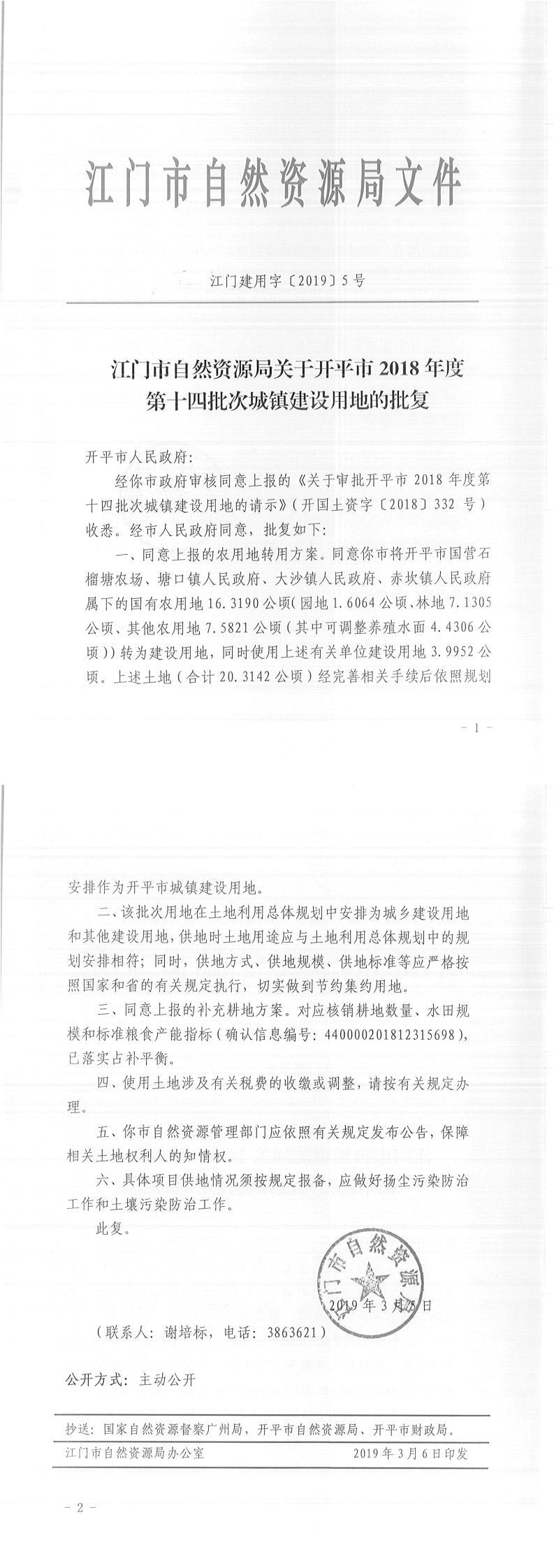 21江門建用字〔2019〕5號-江門市自然資源局關(guān)于開平市2018年度第十四批次城鎮(zhèn)建設用地的批復-以此為準.jpg