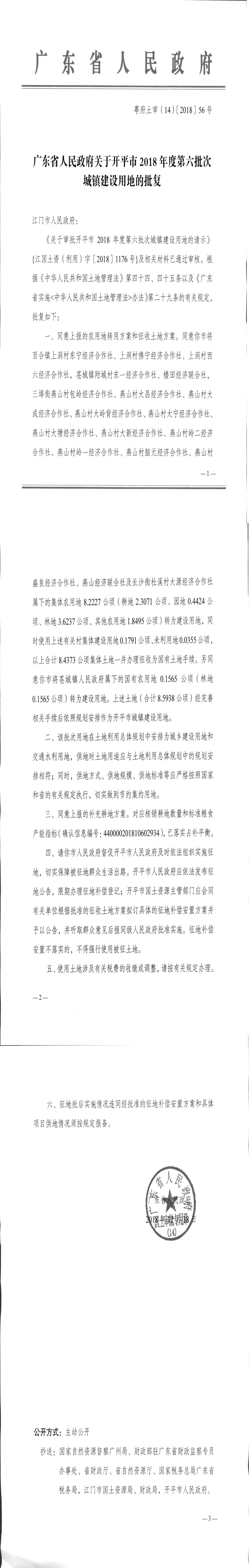 29粵府土審（14）〔2018〕56號-廣東省人民政府關于開平市2018年度第六批次城鎮(zhèn)建設用地的批復.jpg
