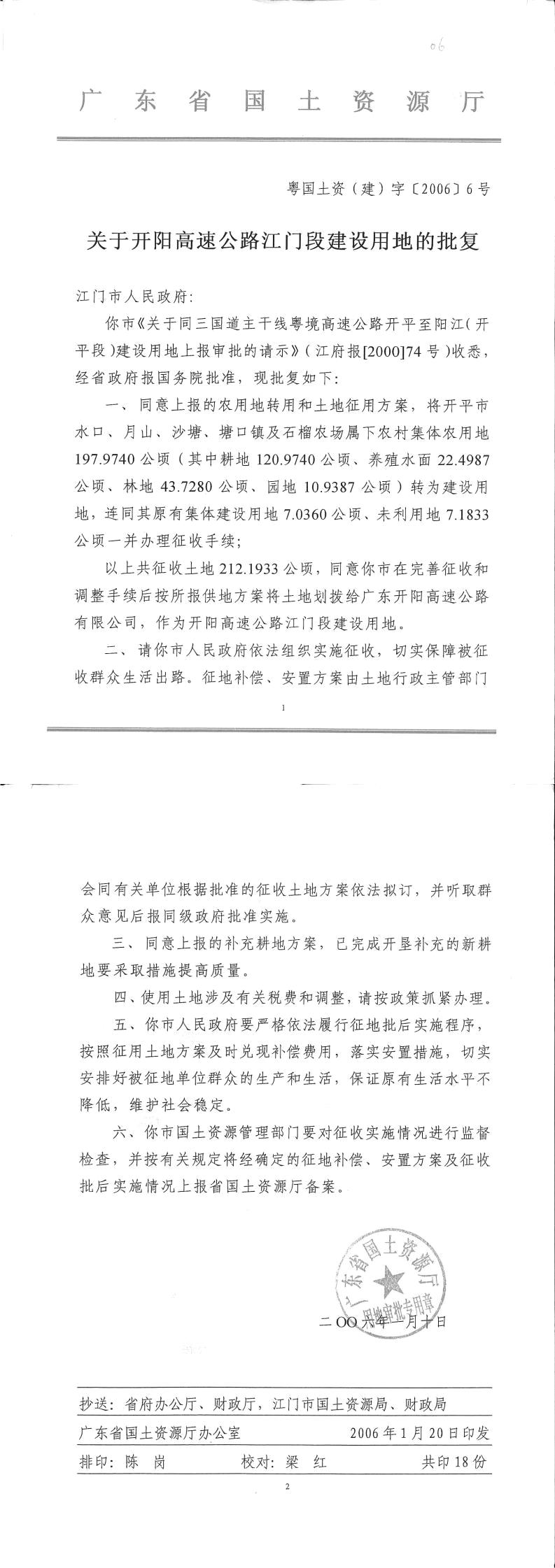 34粵國土資（建）字〔2006〕6號-關(guān)于開陽高速公路江門段的批復.jpg