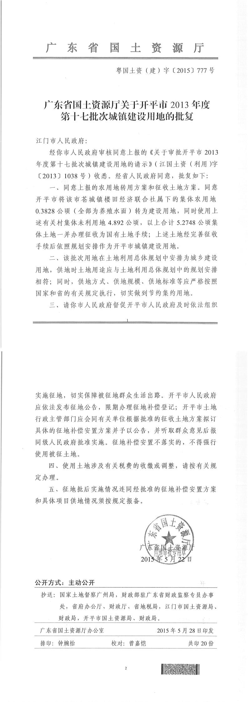 40粵國(guó)土資（建）字〔2015〕777號(hào)-廣東省國(guó)土資源廳關(guān)于開(kāi)平市2013年度第十七批次城鎮(zhèn)建設(shè)用地的批復(fù).jpg