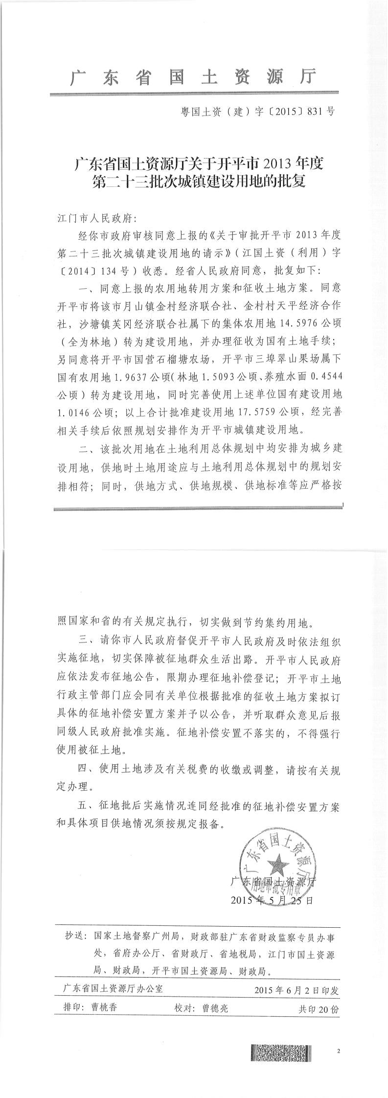 42粵國土資（建）字〔2015〕831號-廣東省國土資源廳關(guān)于開平市2013年度第二十三批次城鎮(zhèn)建設(shè)用地的批復.jpg
