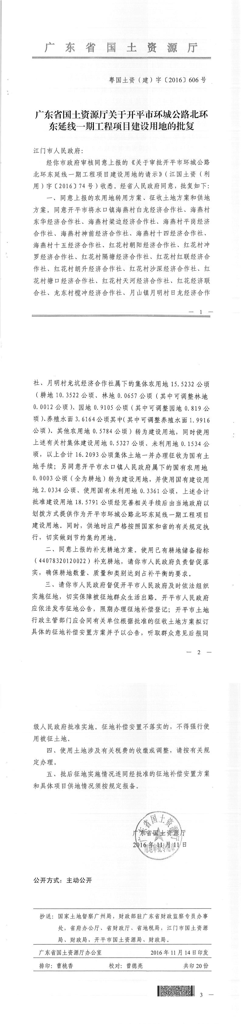 50粵國(guó)土資（建）字〔2016〕606號(hào)-廣東省國(guó)土資源廳關(guān)于開(kāi)平市環(huán)城公路北環(huán)東延線一期工程項(xiàng)目建設(shè)用地的批復(fù).jpg