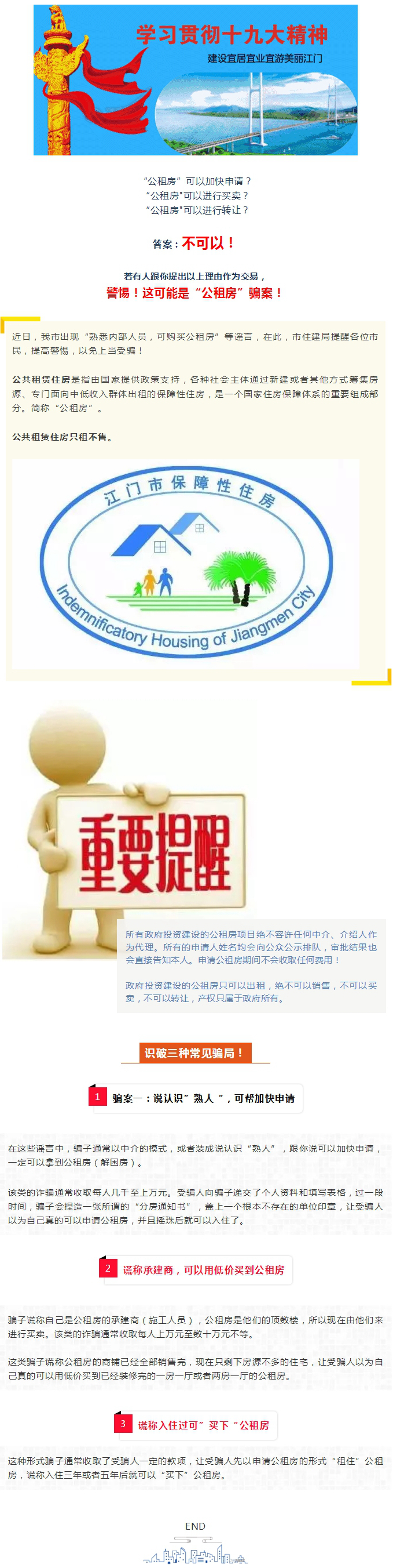 警惕騙局！公租房不可買賣、不可轉(zhuǎn)讓！.jpg