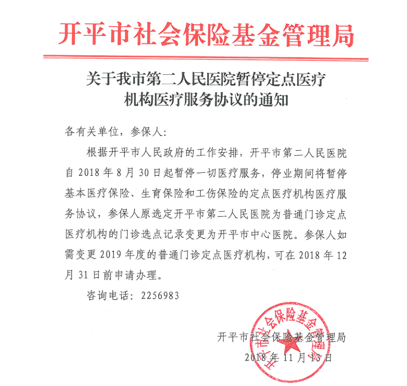 關(guān)于我市第二人民醫(yī)院暫停定點醫(yī)療機構(gòu)醫(yī)療服務協(xié)議的通知.png