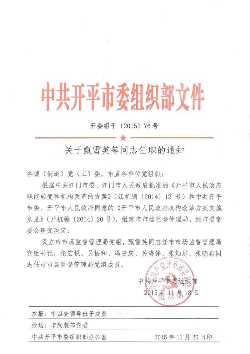 開委組干〔2015〕76號(hào)關(guān)于甄雪英等同志任職的通知.jpg
