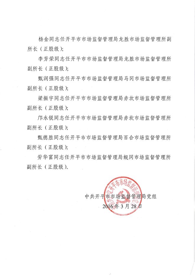 Administrator-開(kāi)市監(jiān)黨[2016]4號(hào)關(guān)于劉志強(qiáng)等同志任職的通知(5).jpg