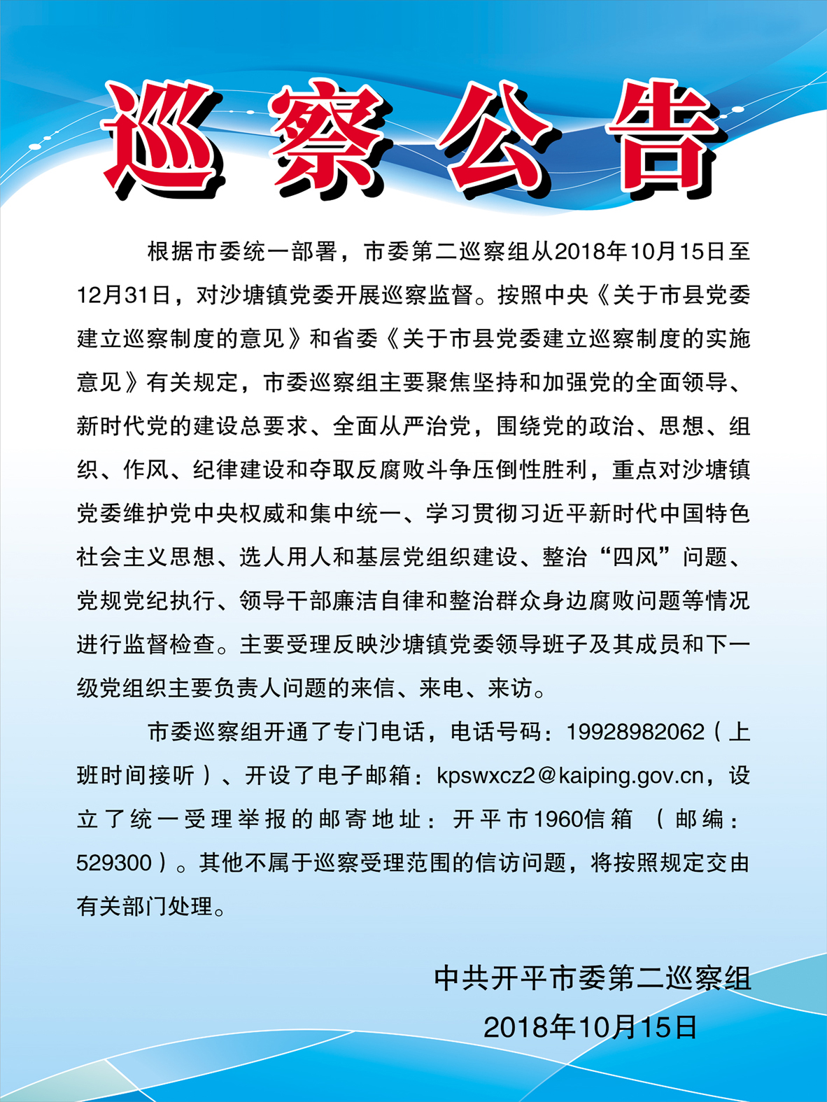 巡察公告（第十一輪，沙塘鎮(zhèn)）.jpg