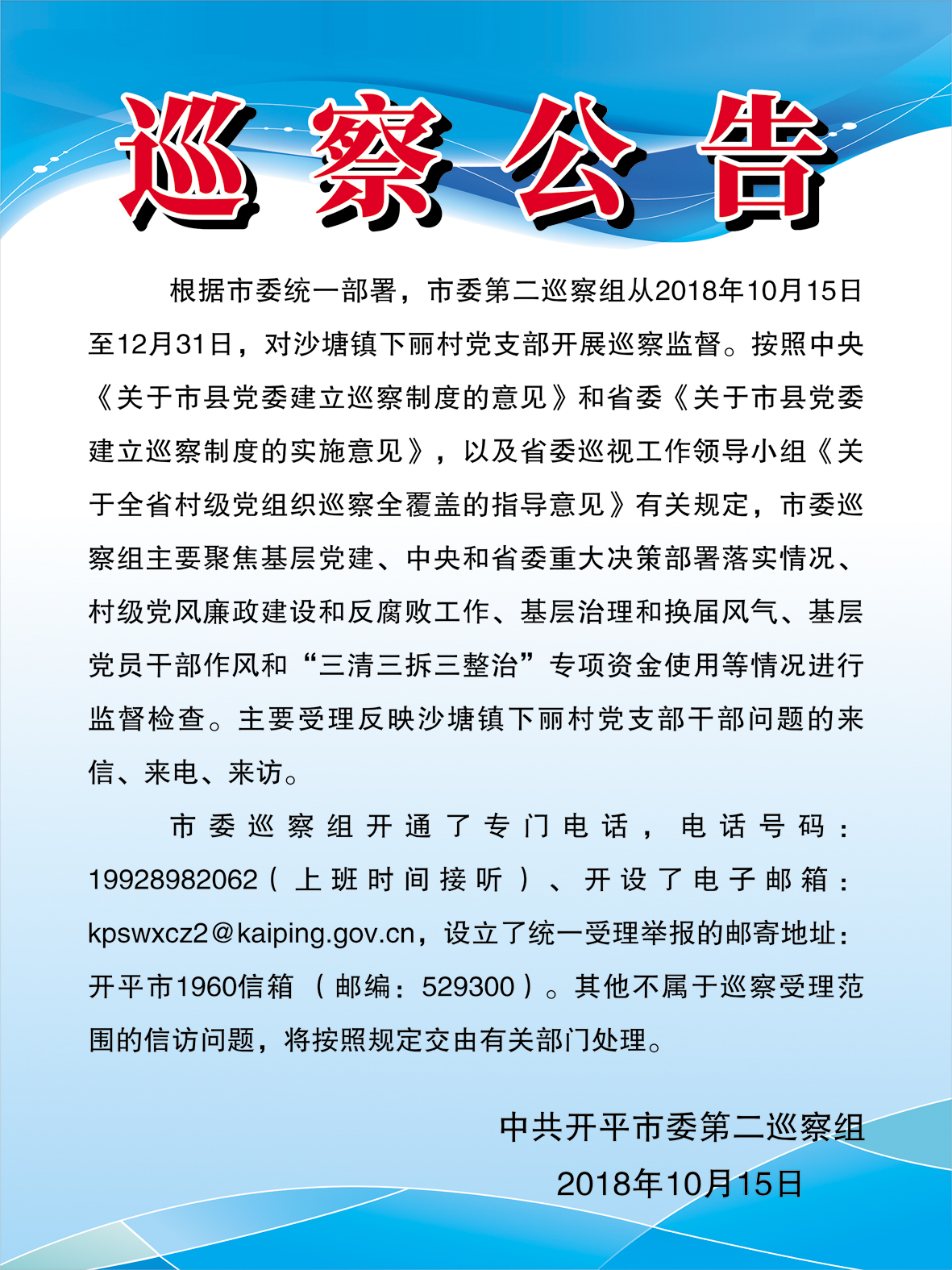 巡察公告（第十一輪，沙塘鎮(zhèn)下麗村）.jpg